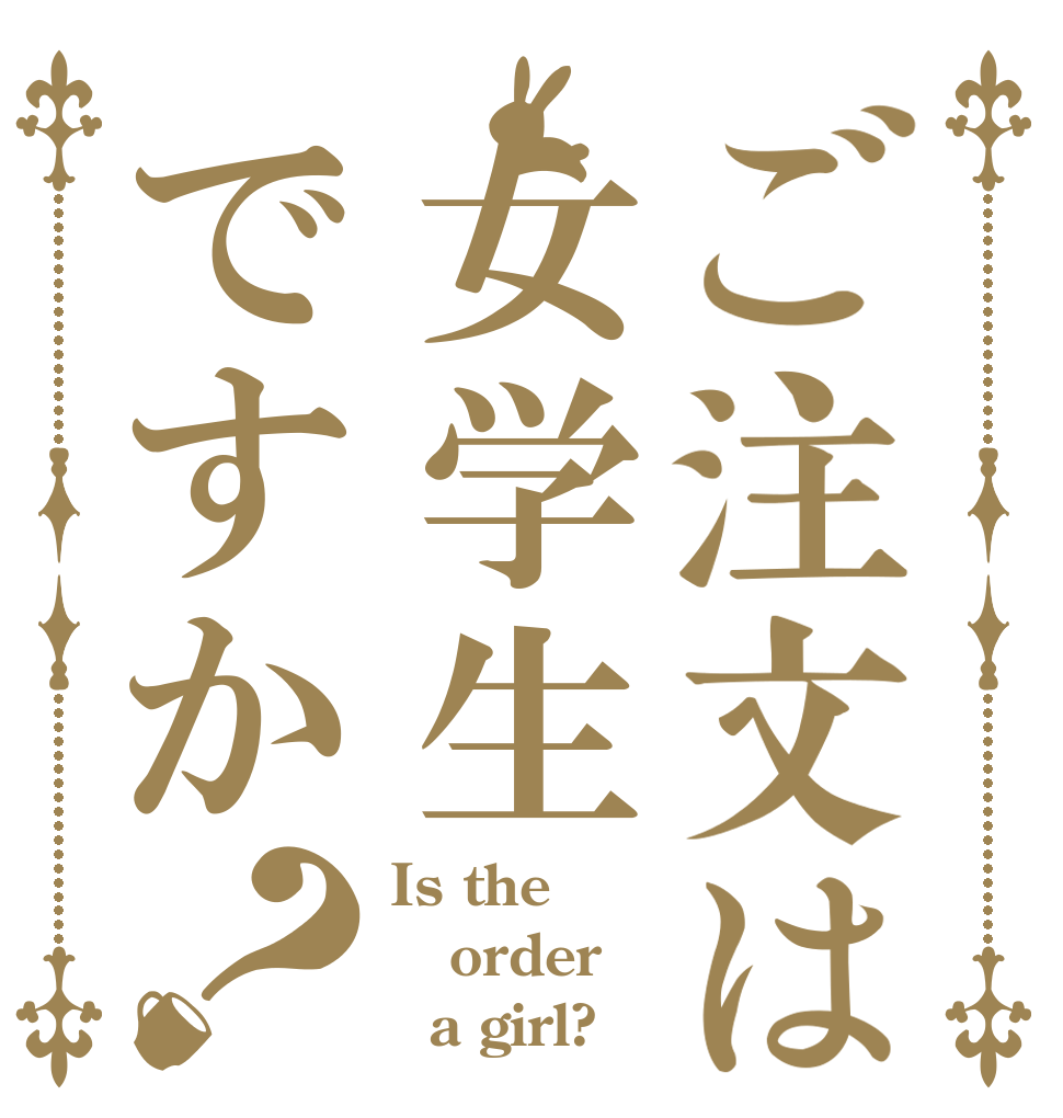 ご注文は女学生ですか？ Is the order   a girl?