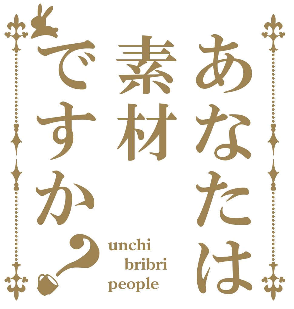 あなたは素材ですか？ unchi bribri people