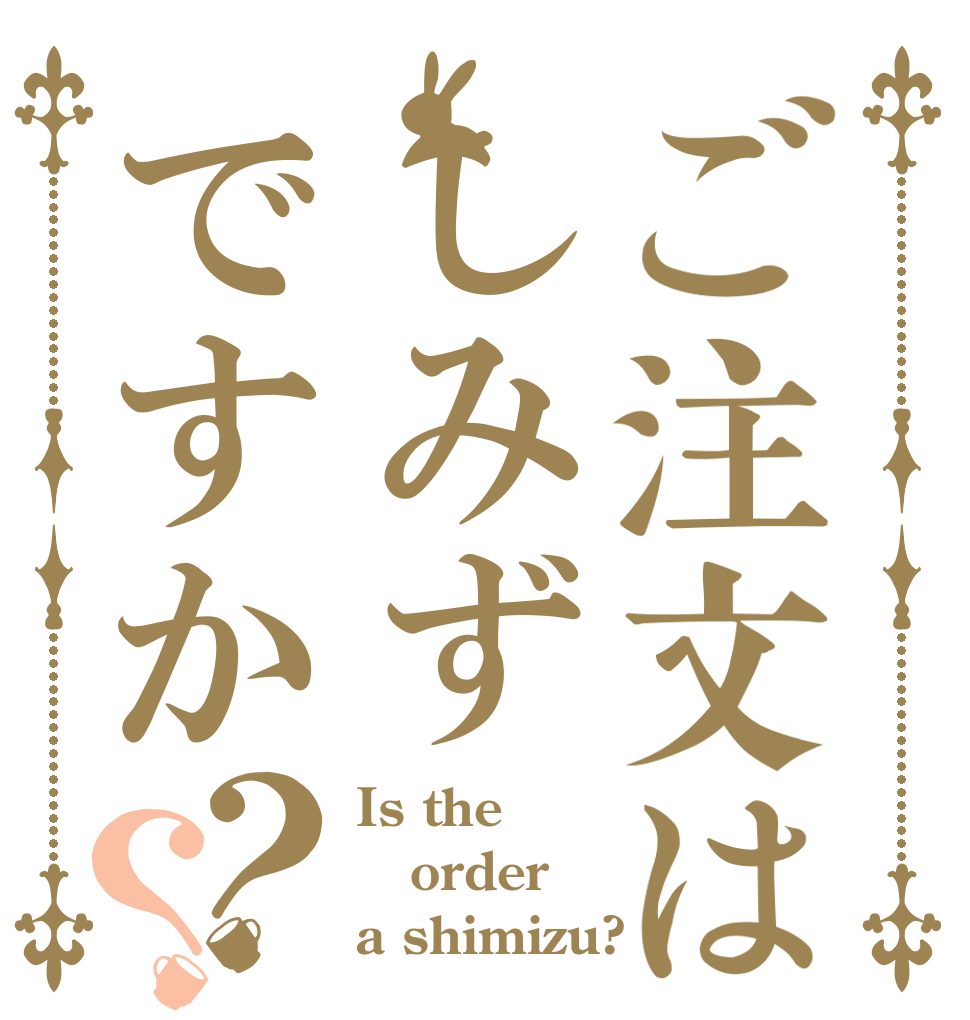 ご注文はしみずですか？？ Is the order a shimizu?