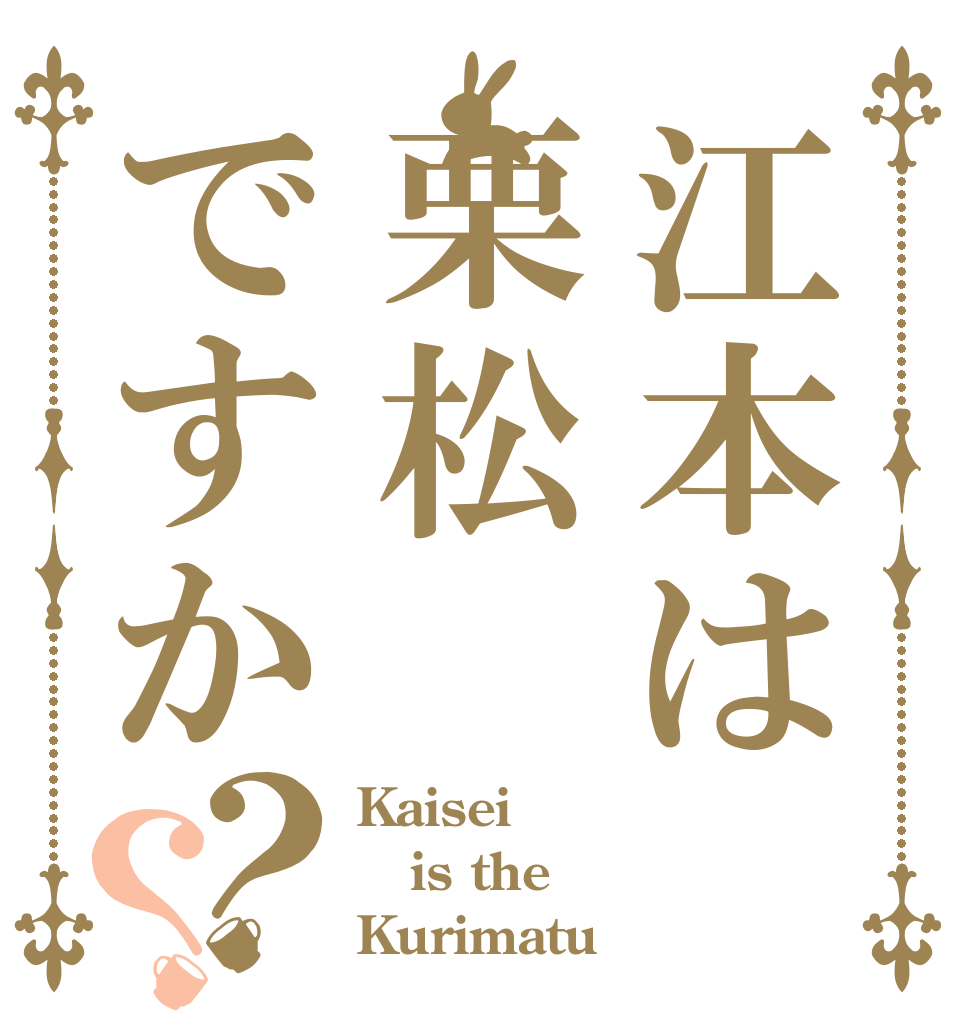 江本は栗松ですか？？ Kaisei is the Kurimatu