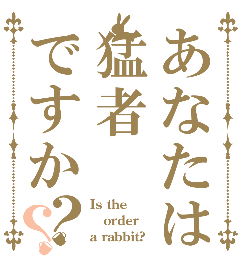 あなたは猛者ですか？？ Is the order a rabbit?