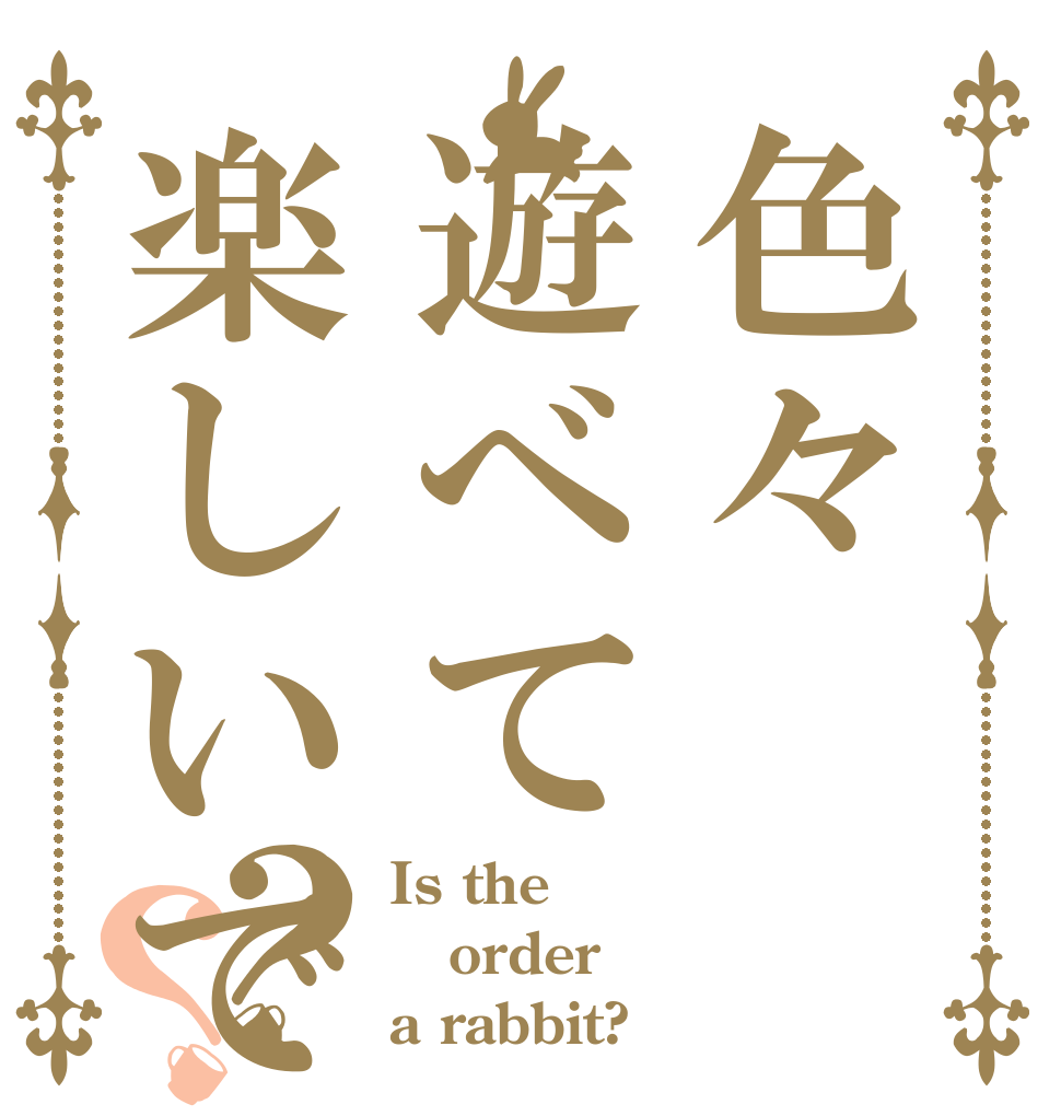 色々遊べて楽しいですよ？？ Is the order a rabbit?
