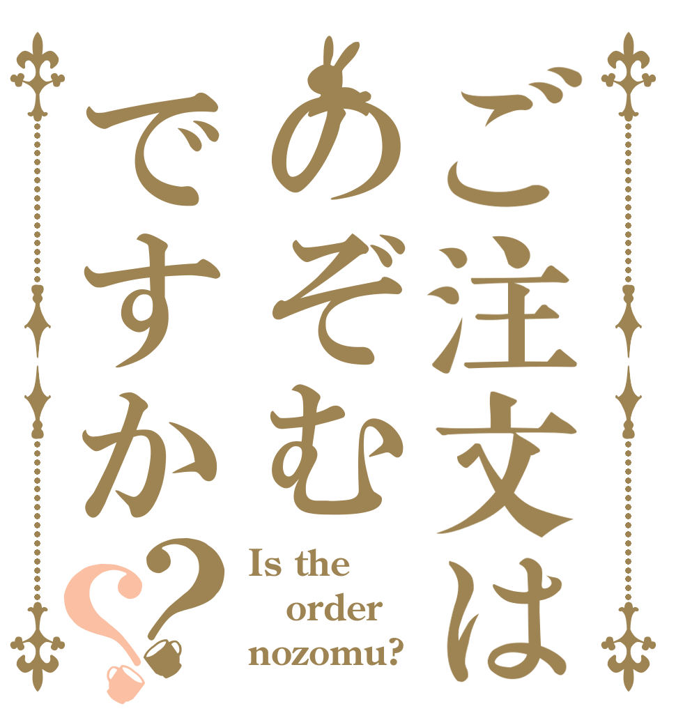 ご注文はのぞむですか？？ Is the order nozomu?