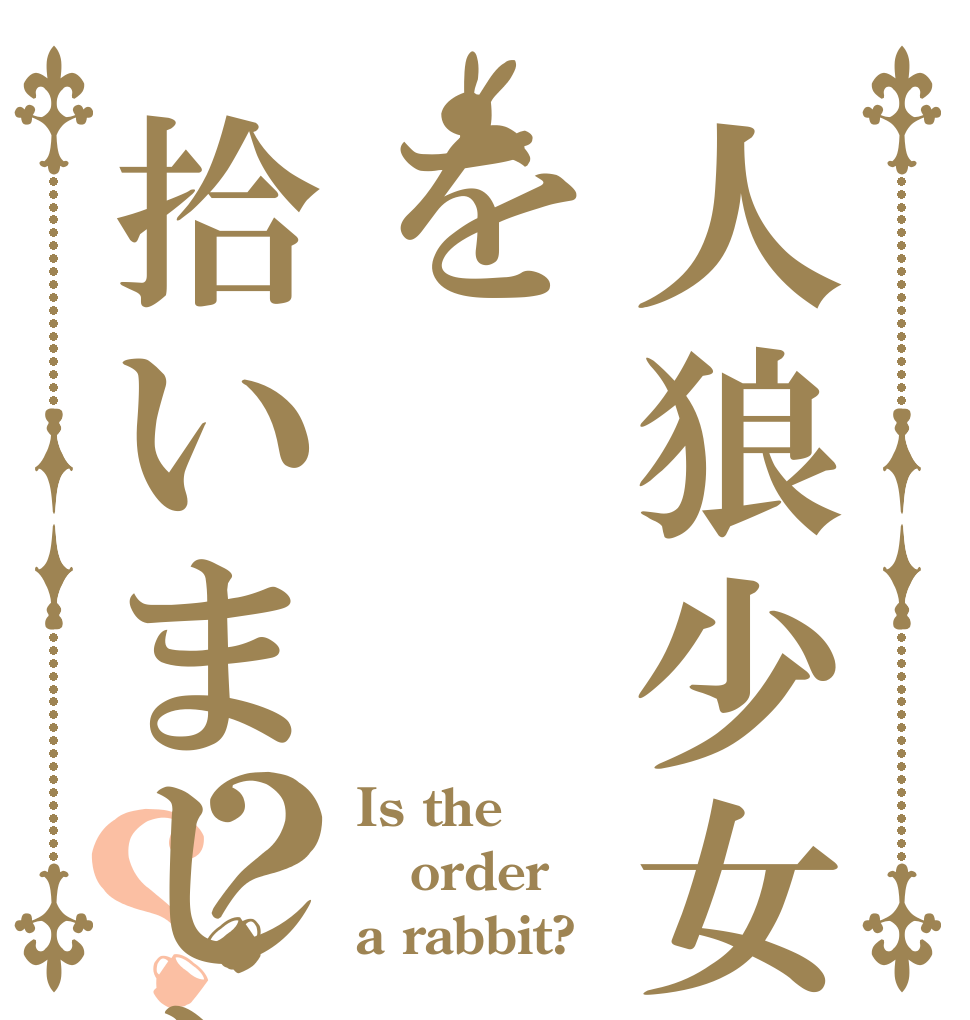 人狼少女を拾いました？？ Is the order a rabbit?
