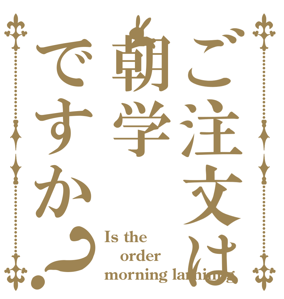 ご注文は朝学ですか？ Is the order morning larninng