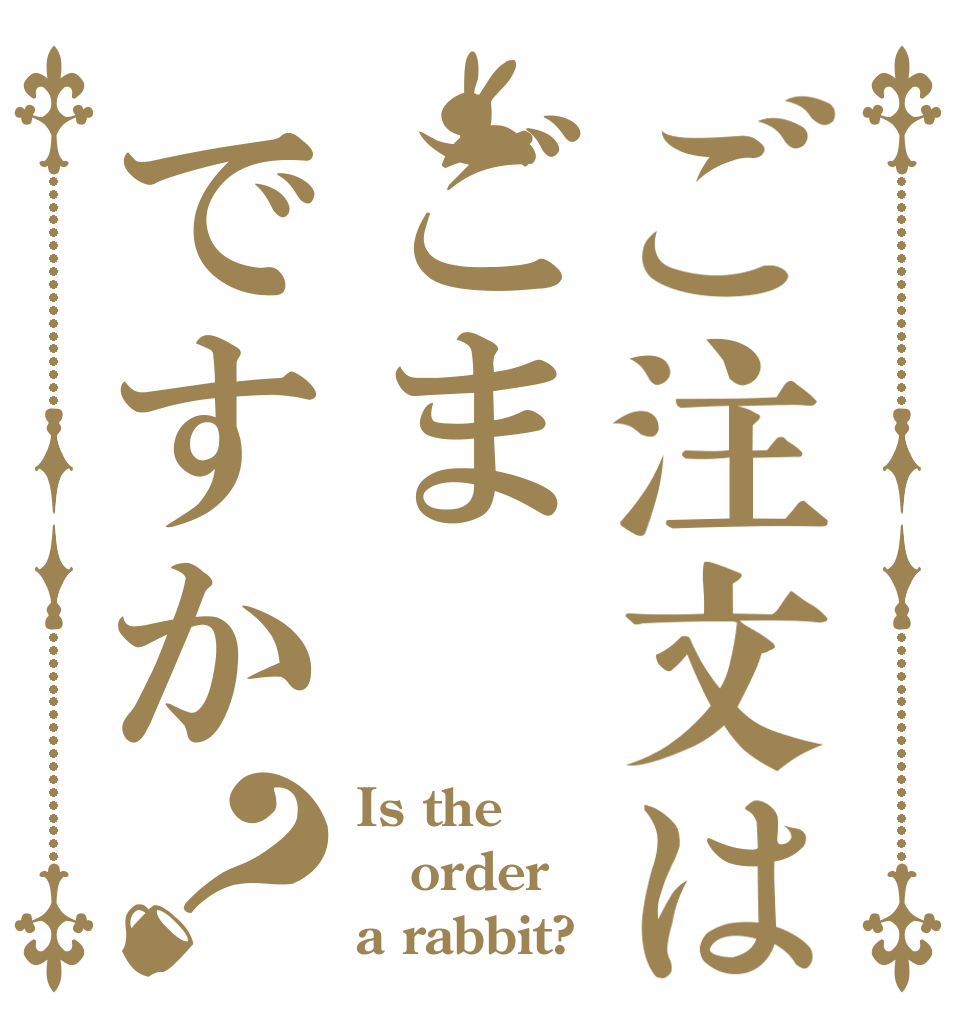 ご注文はごまですか？ Is the order a rabbit?