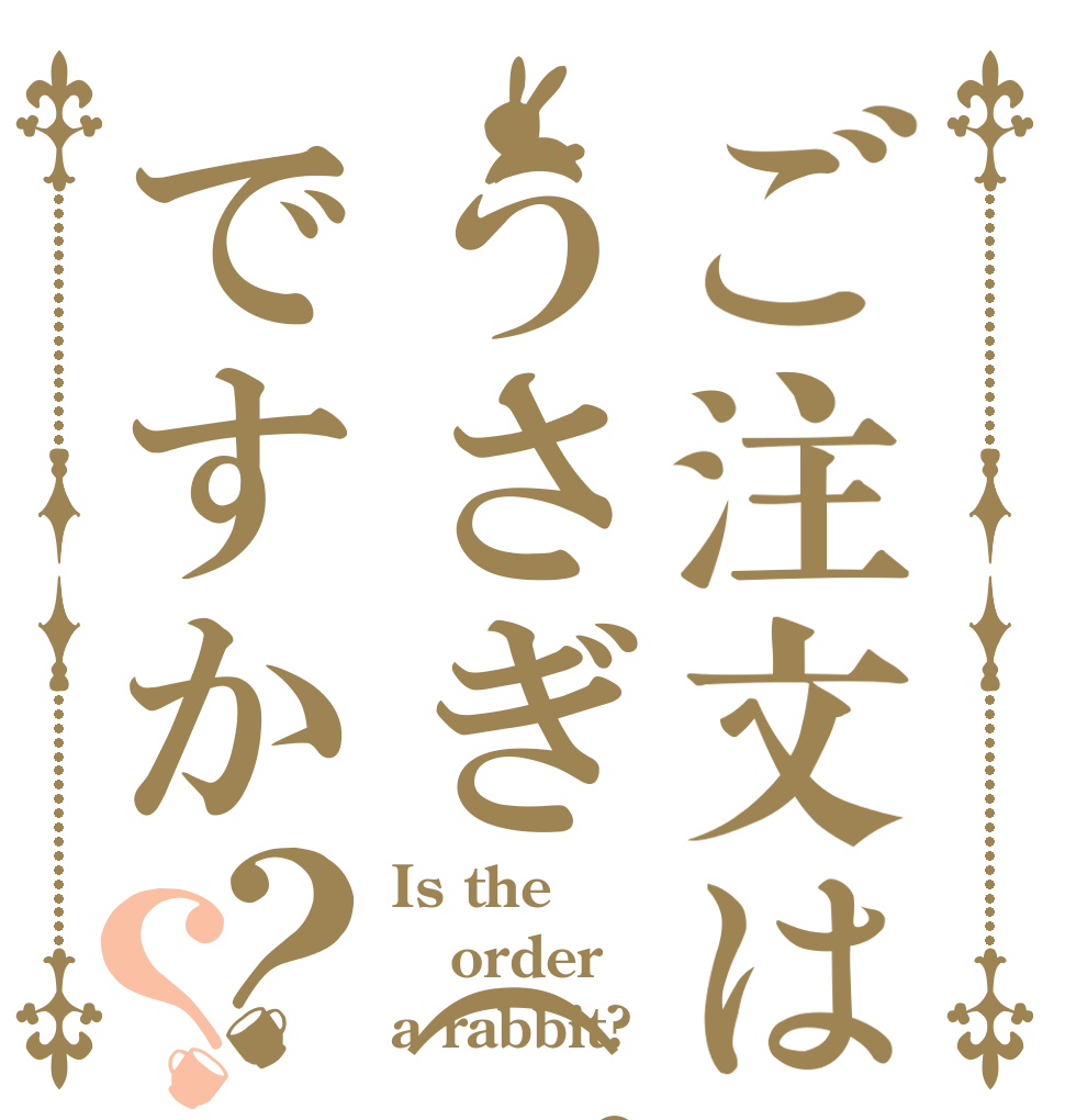 ご注文はうさぎ（ピク）ですか？？ Is the order a rabbit?