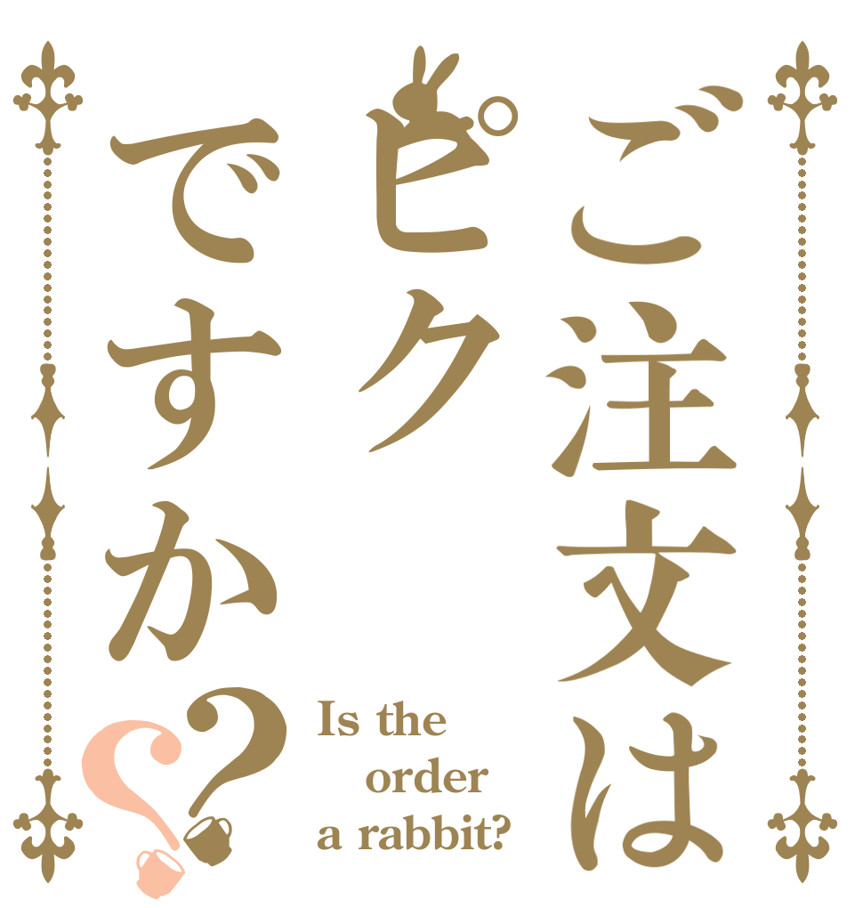 ご注文はピクですか？？ Is the order a rabbit?
