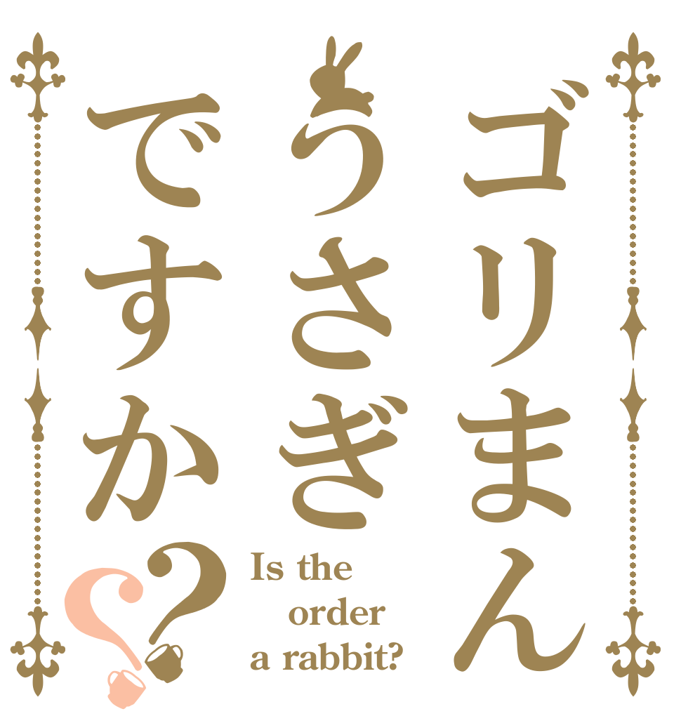 ゴリまんうさぎですか？？ Is the order a rabbit?