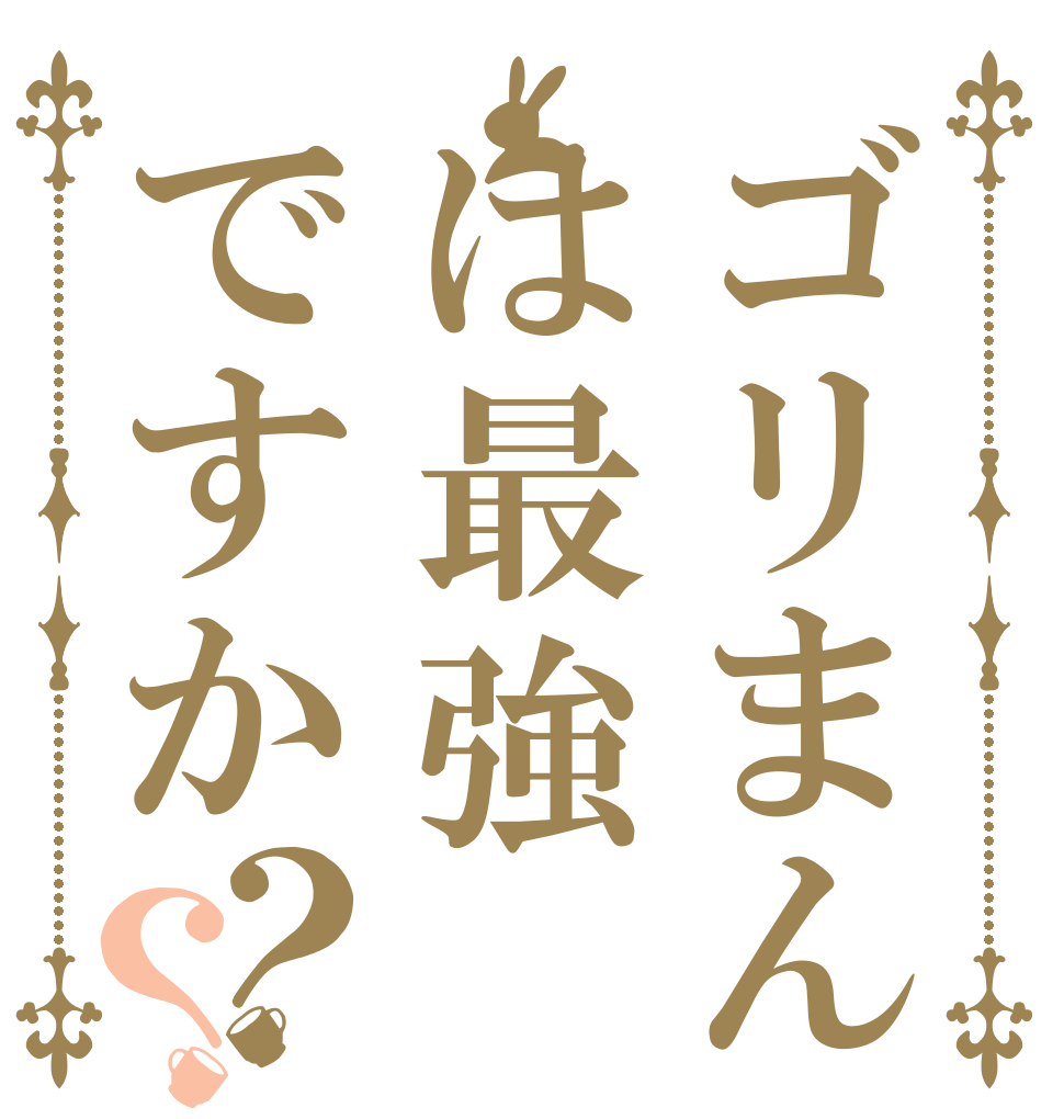 ゴリまんは最強ですか？？ ゴリちん を穴に あいれたい
