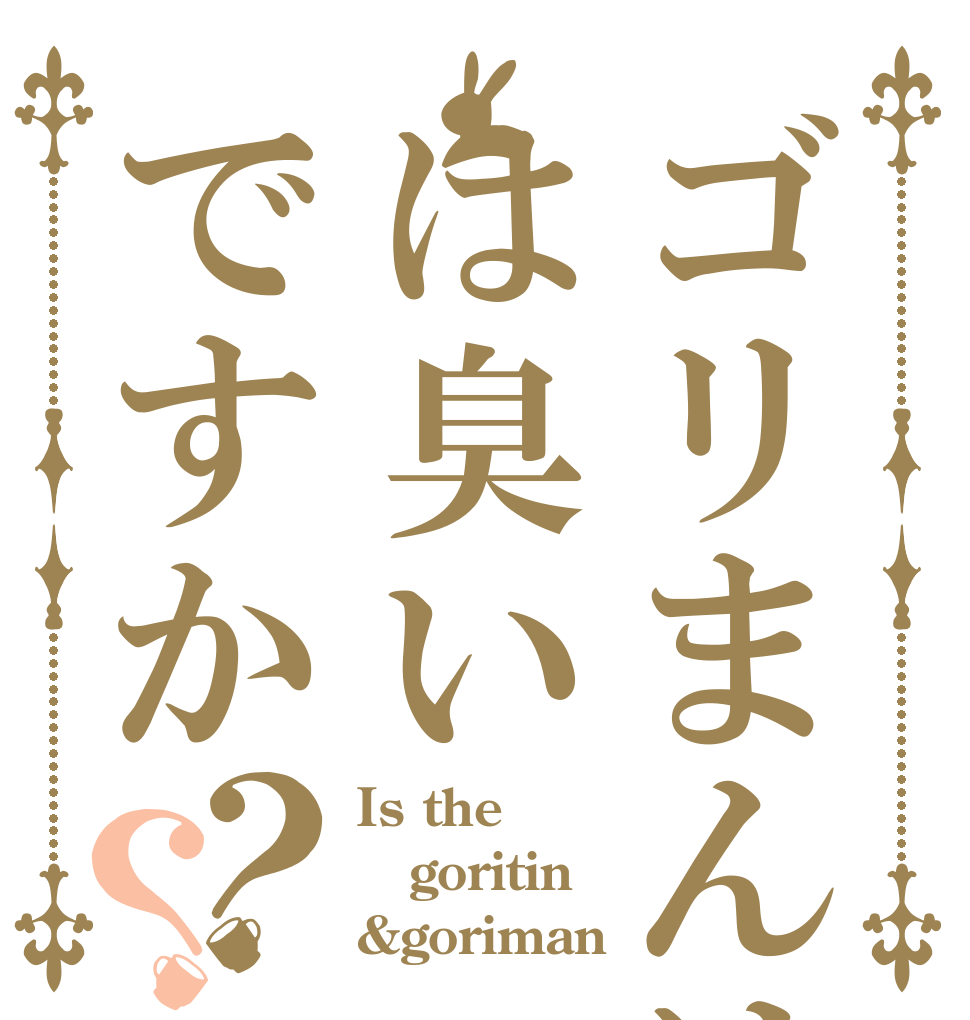 ゴリまんはは臭いですか？？ Is the goritin &goriman