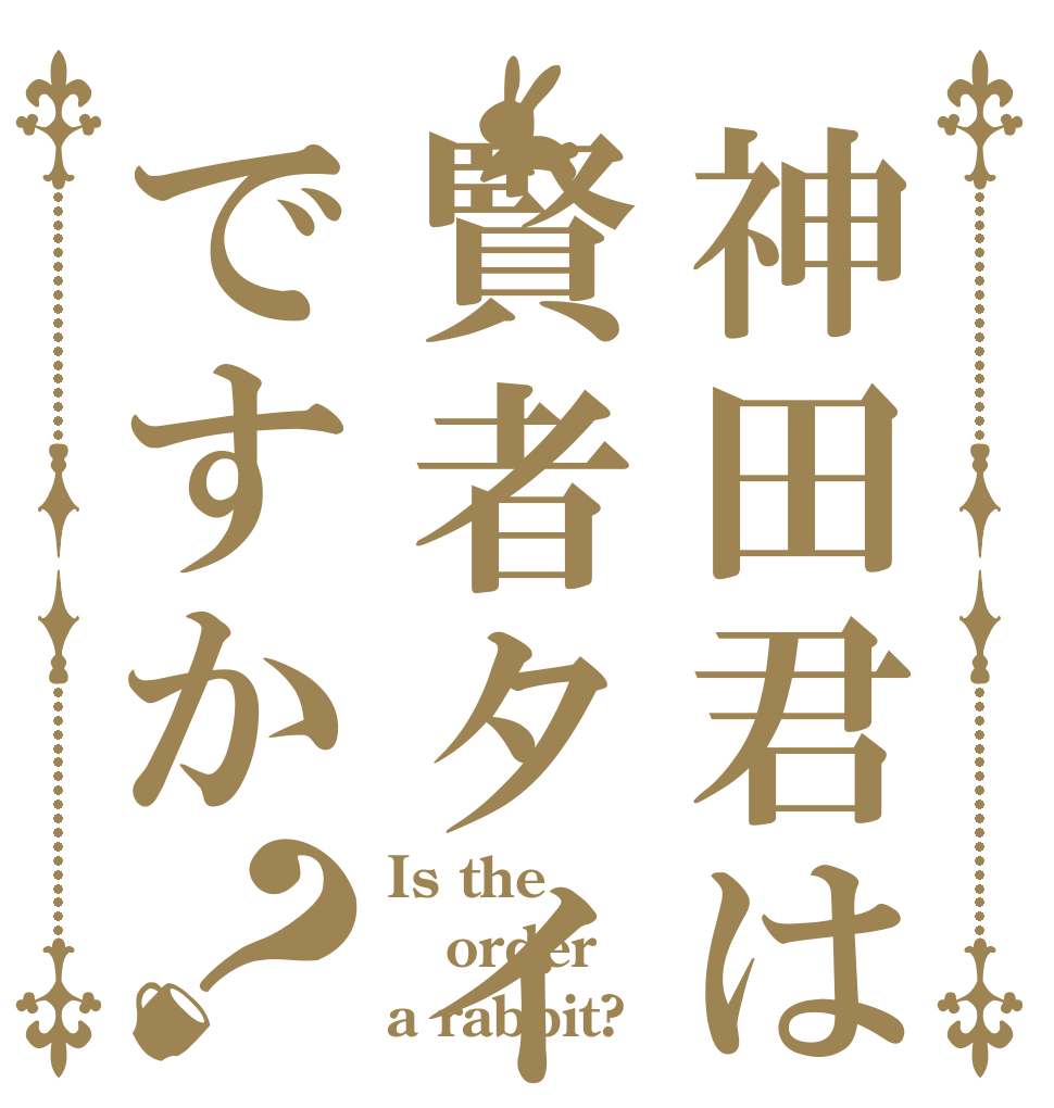 神田君は賢者タイムですか？ Is the order a rabbit?