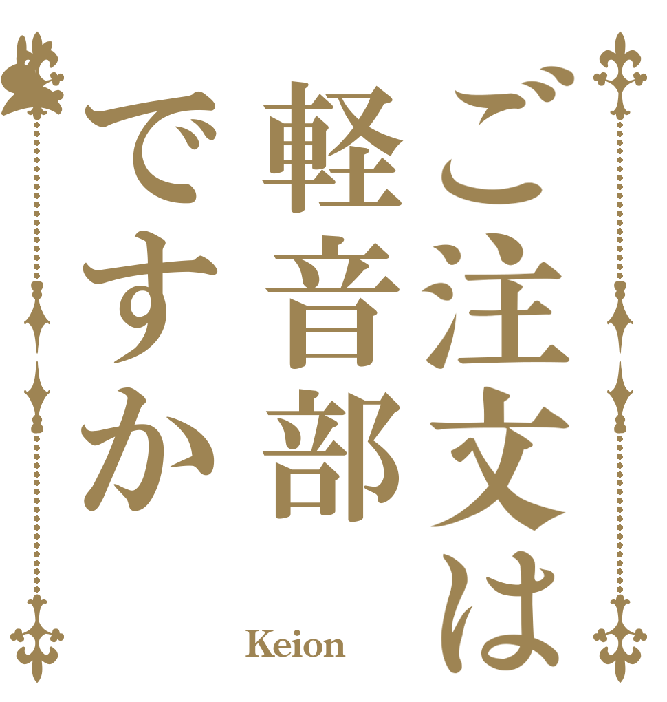 ご注文は軽音部ですか   Keion