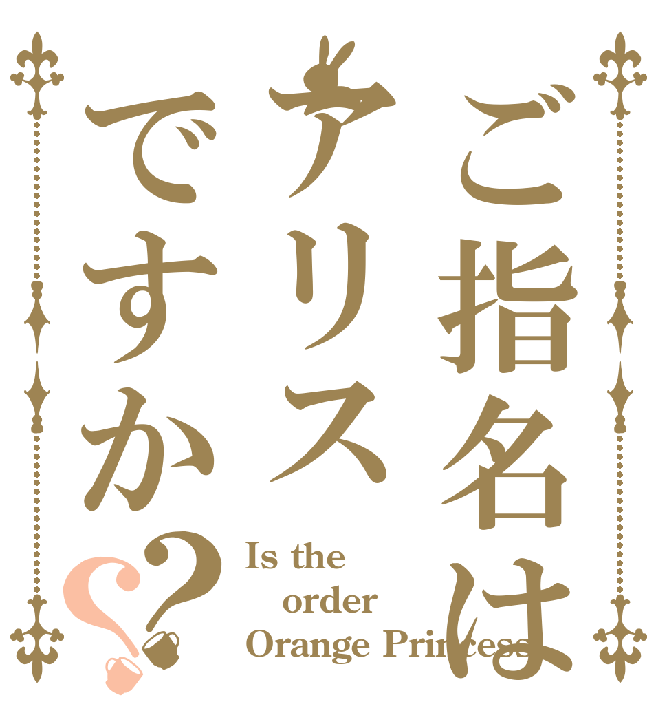 ご指名はアリスですか？？ Is the order Orange Princess