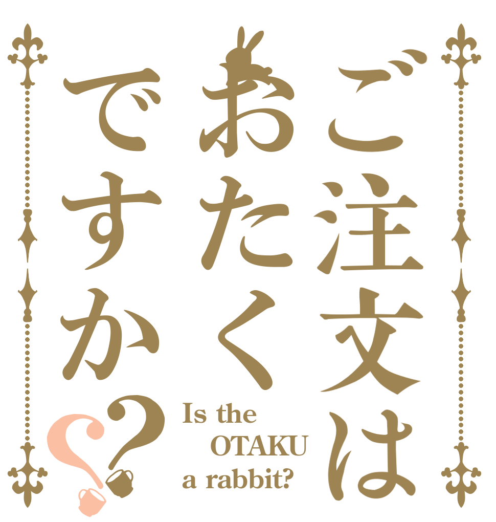ご注文はおたくですか？？ Is the OTAKU a rabbit?