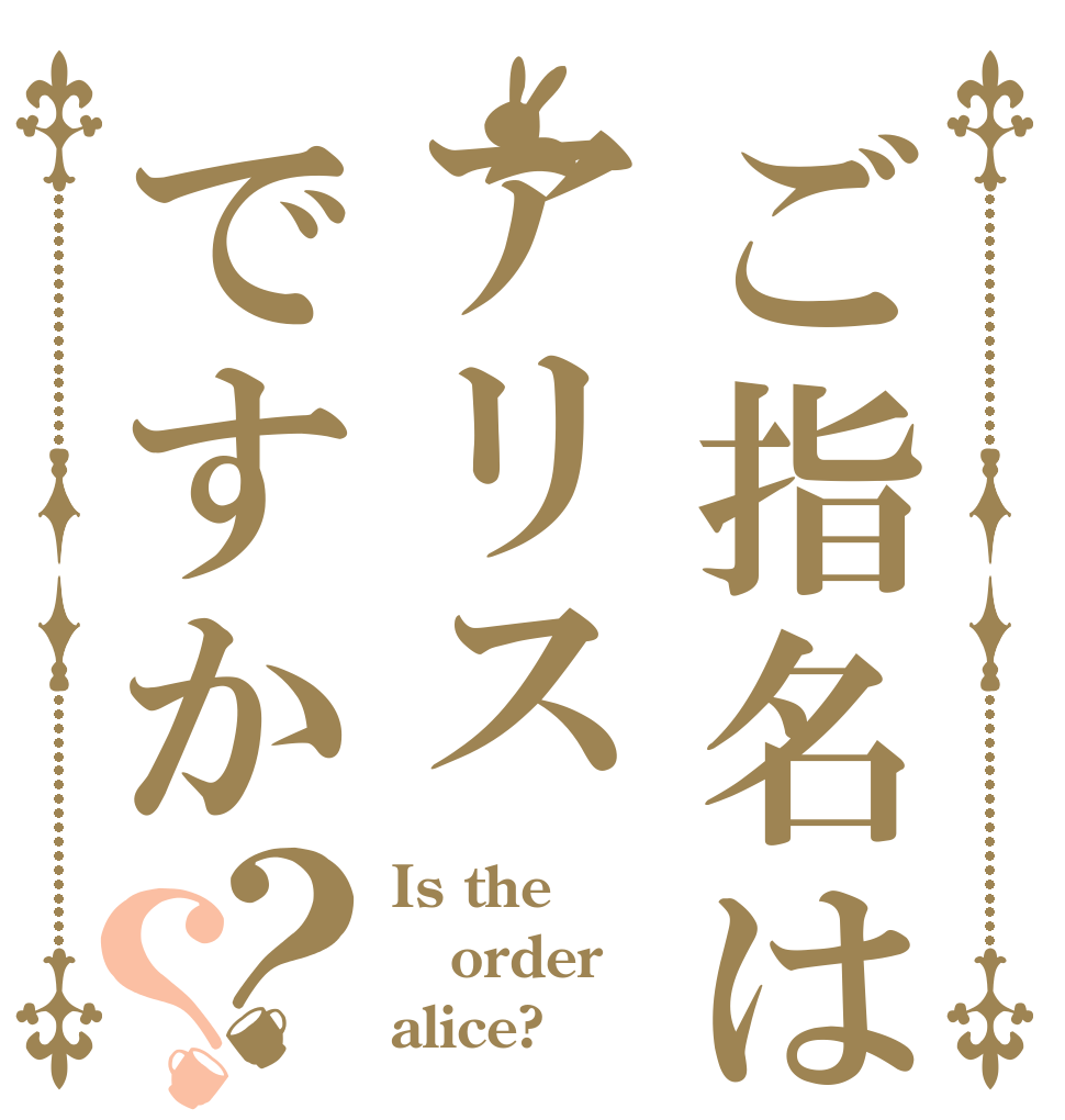 ご指名はアリスですか？？ Is the order alice?