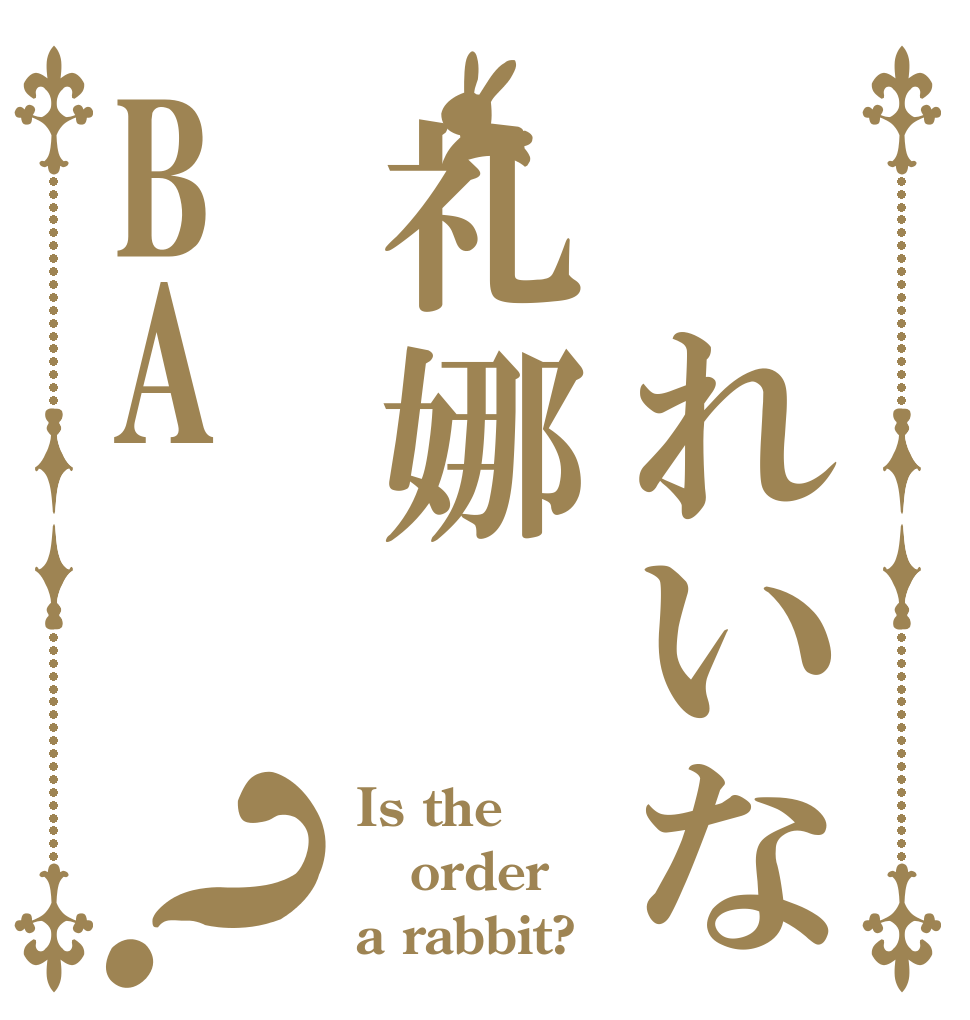  れいな礼娜BA？ Is the order a rabbit?