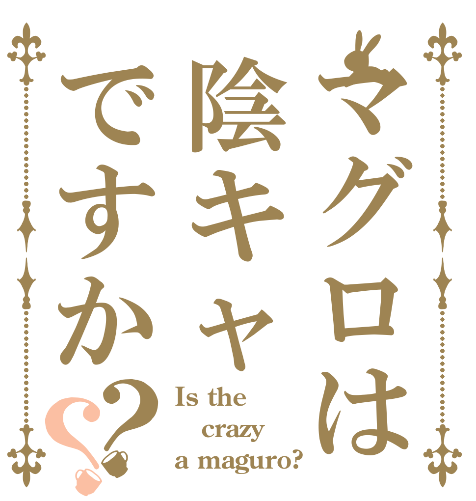 マグロは陰キャですか？？ Is the crazy a maguro?