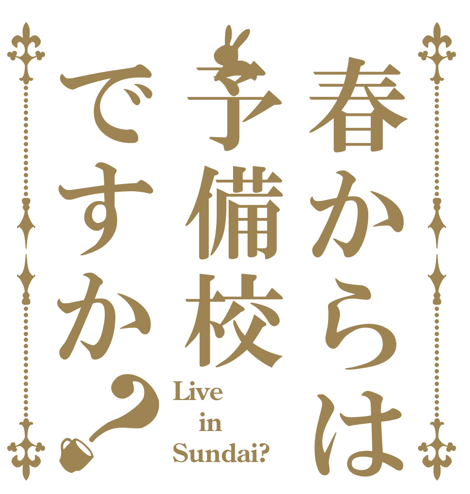 春からは予備校ですか？ Live in Sundai?
