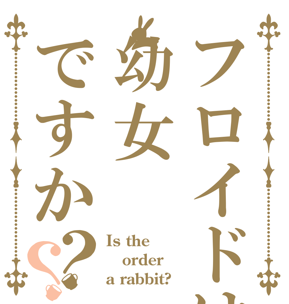フロイドは幼女ですか？？ Is the order a rabbit?