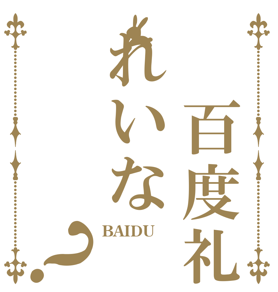  百度礼娜れいな？ BAIDU 礼娜 吧