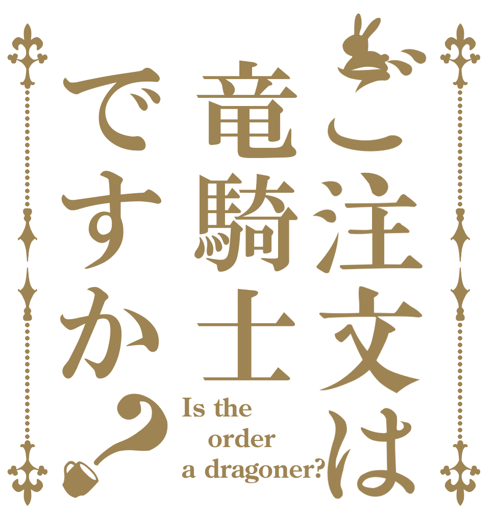 ご注文は竜騎士ですか？ Is the order a dragoner?