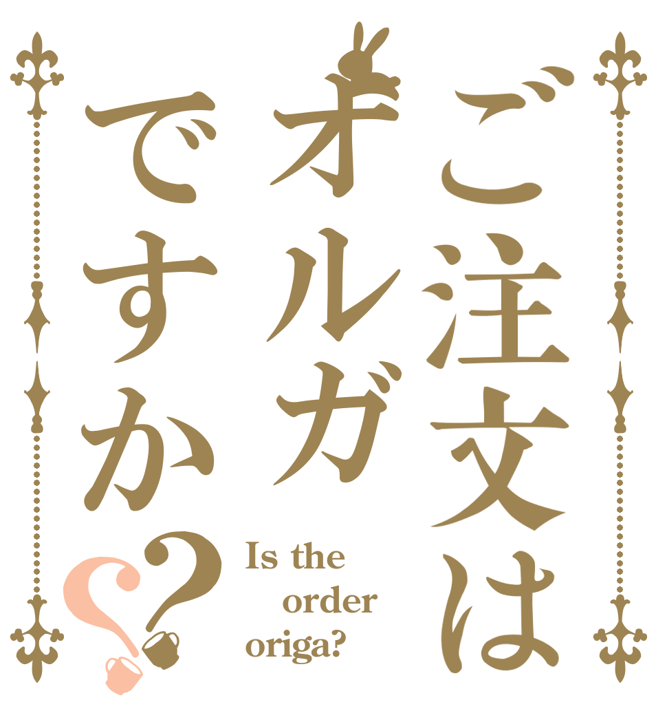 ご注文はオルガですか？？ Is the order origa?