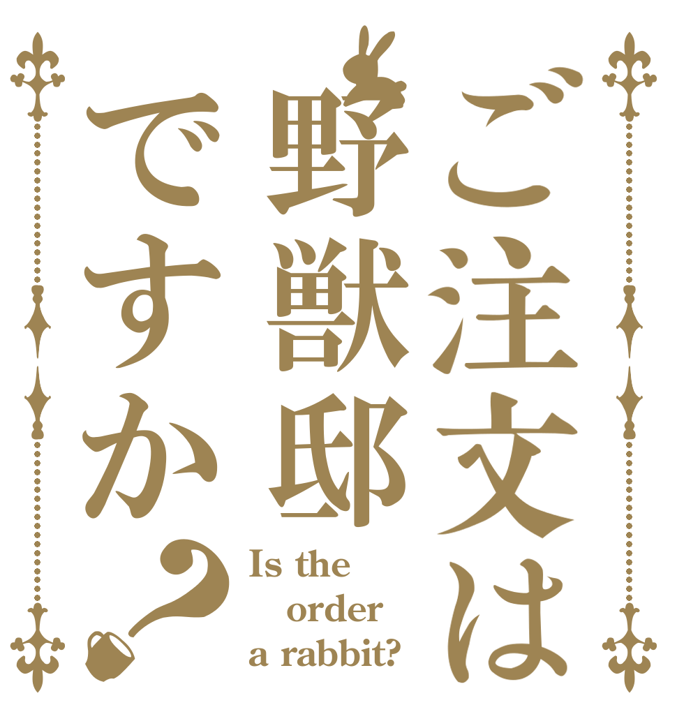ご注文は野獣邸ですか？ Is the order a rabbit?