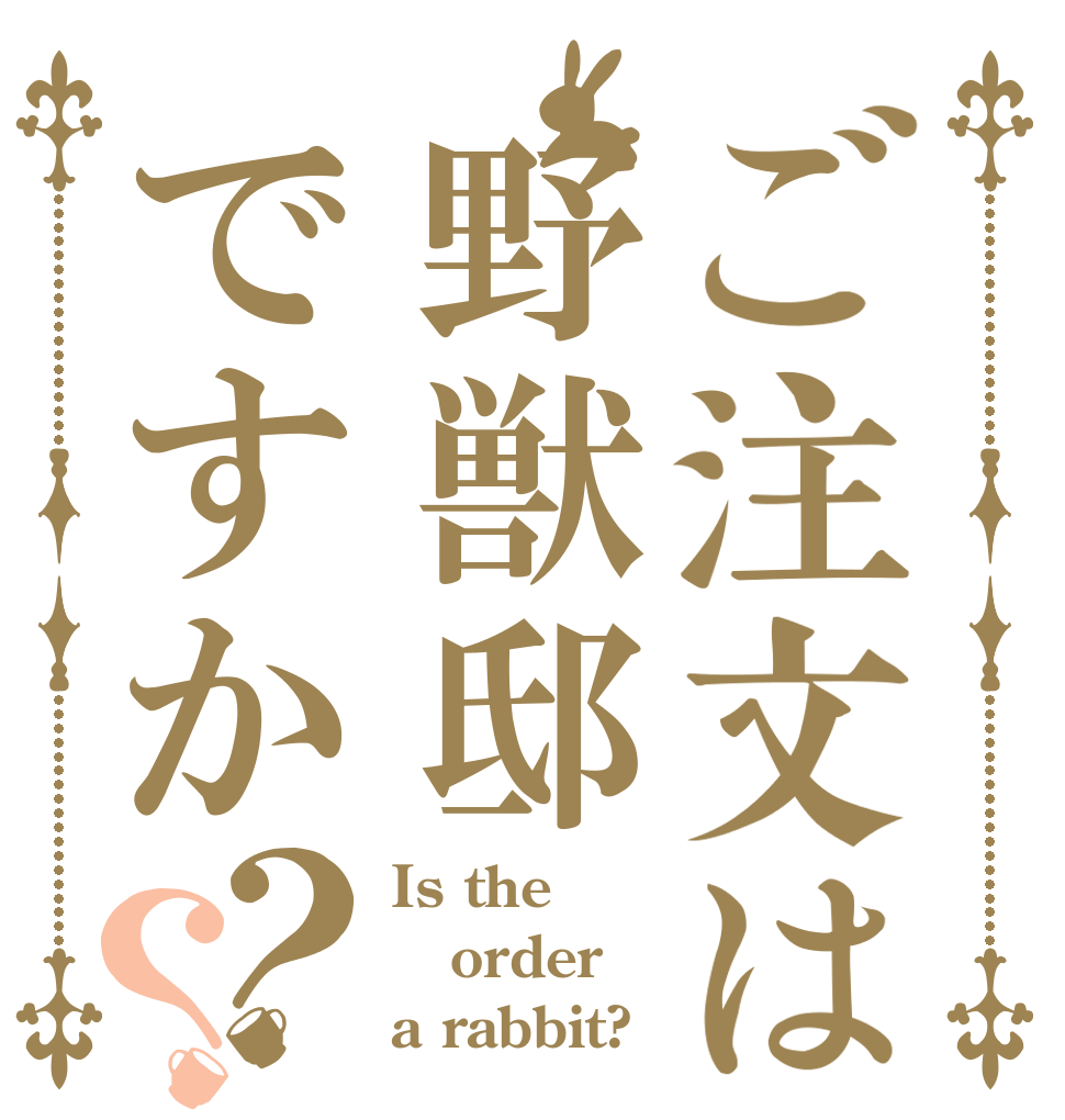 ご注文は野獣邸ですか？？ Is the order a rabbit?