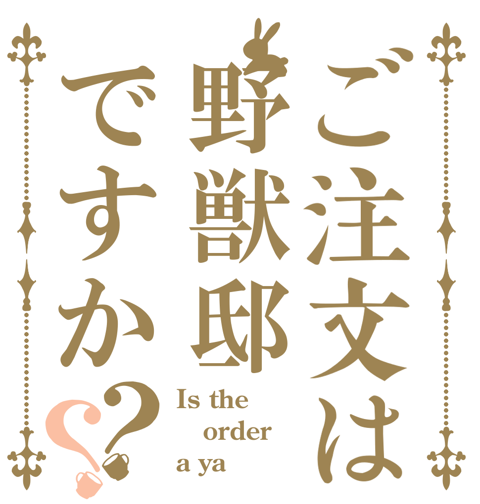 ご注文は野獣邸ですか？？ Is the order a ya 