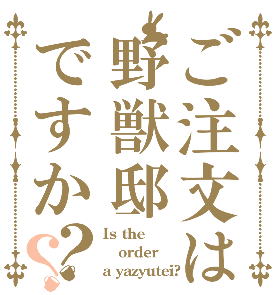 ご注文は野獣邸ですか？？ Is the order a yazyutei?