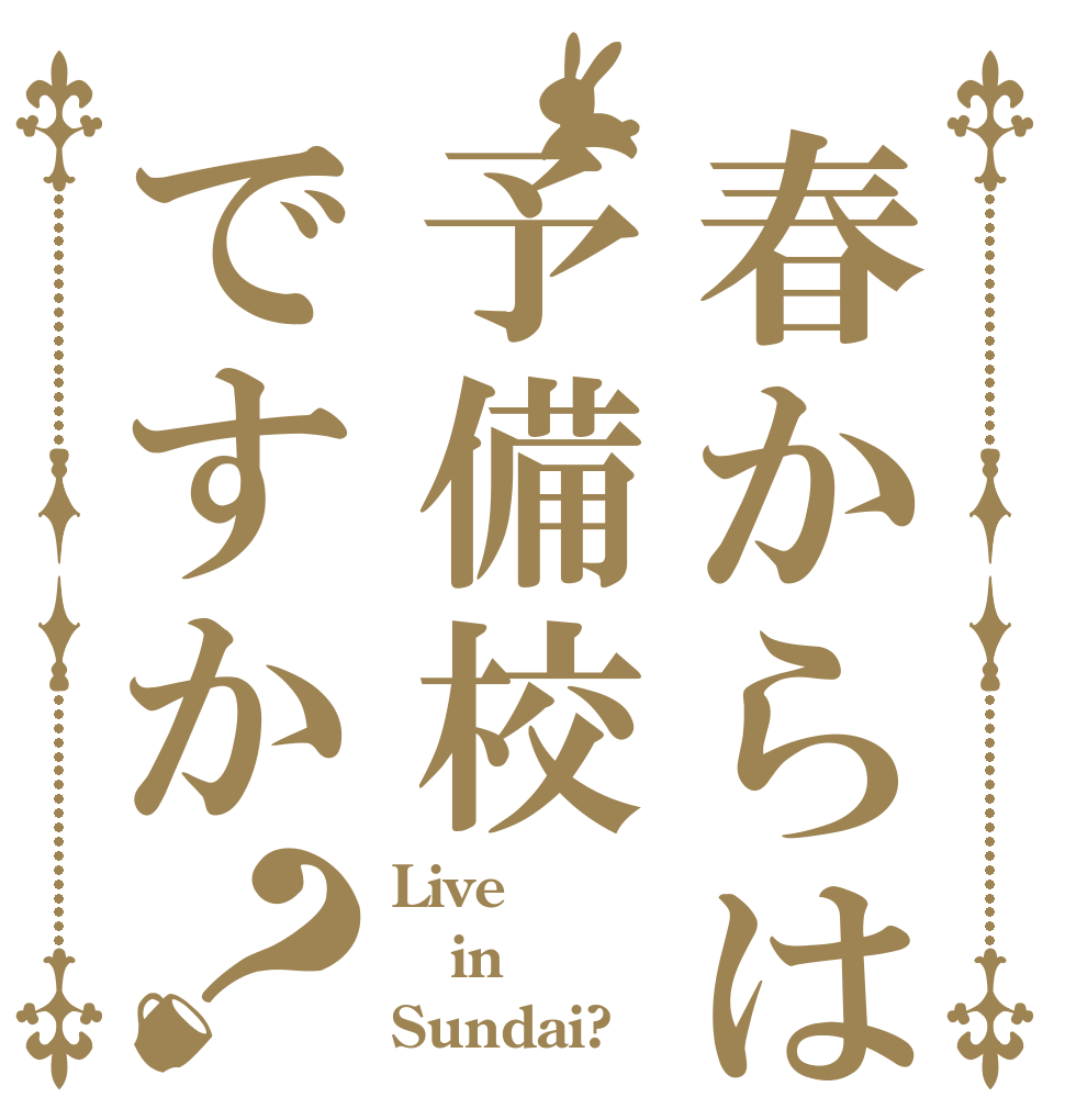 春からは予備校ですか？ Live in Sundai?
