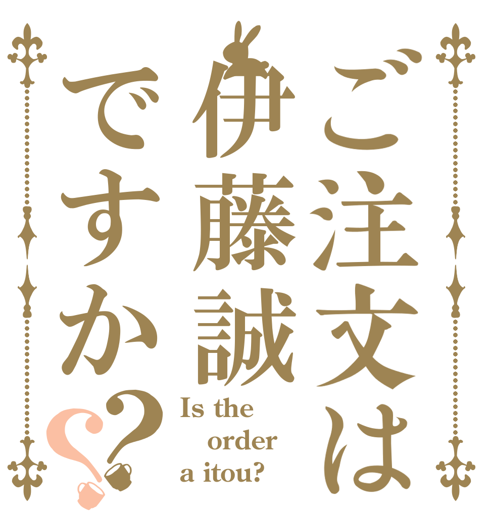 ご注文は伊藤誠ですか？？ Is the order a itou?