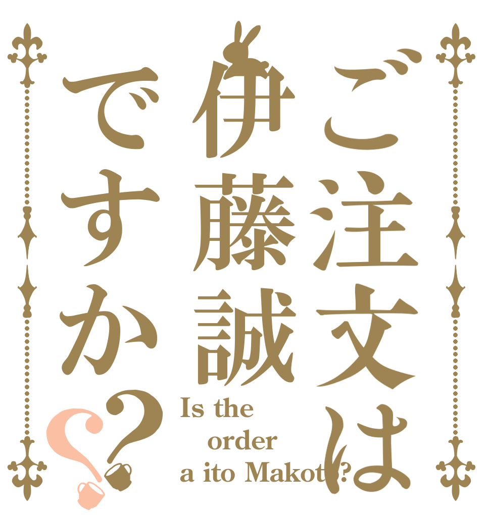 ご注文は伊藤誠ですか？？ Is the order a ito Makoto?