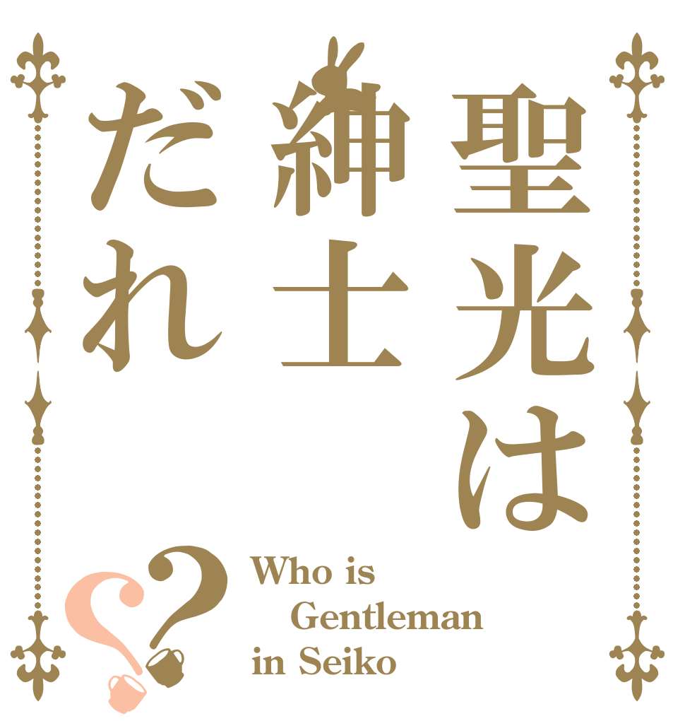 聖光は紳士だれ？？ Who is Gentleman in Seiko