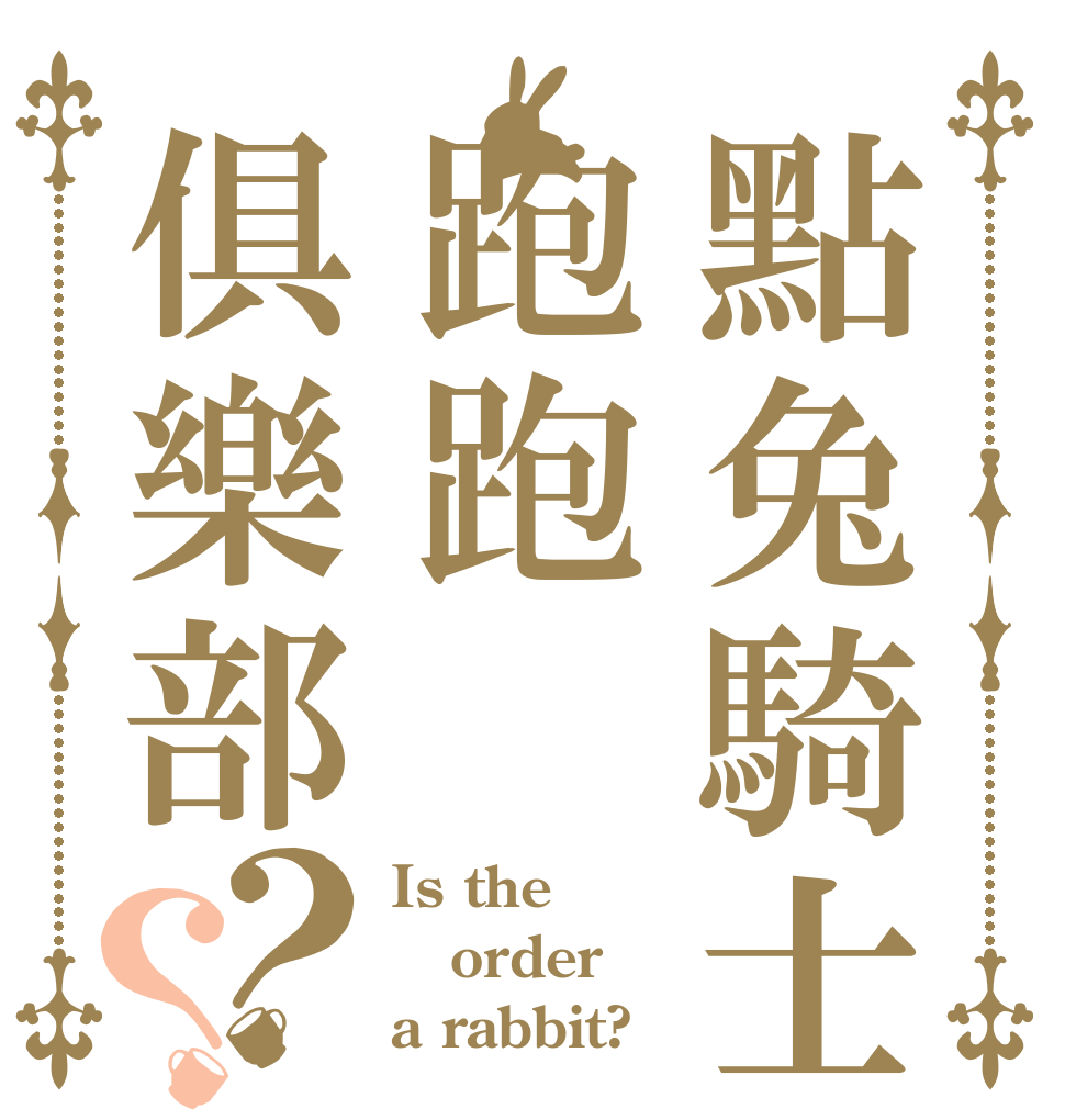 點兔騎士跑跑俱樂部？？ Is the order a rabbit?