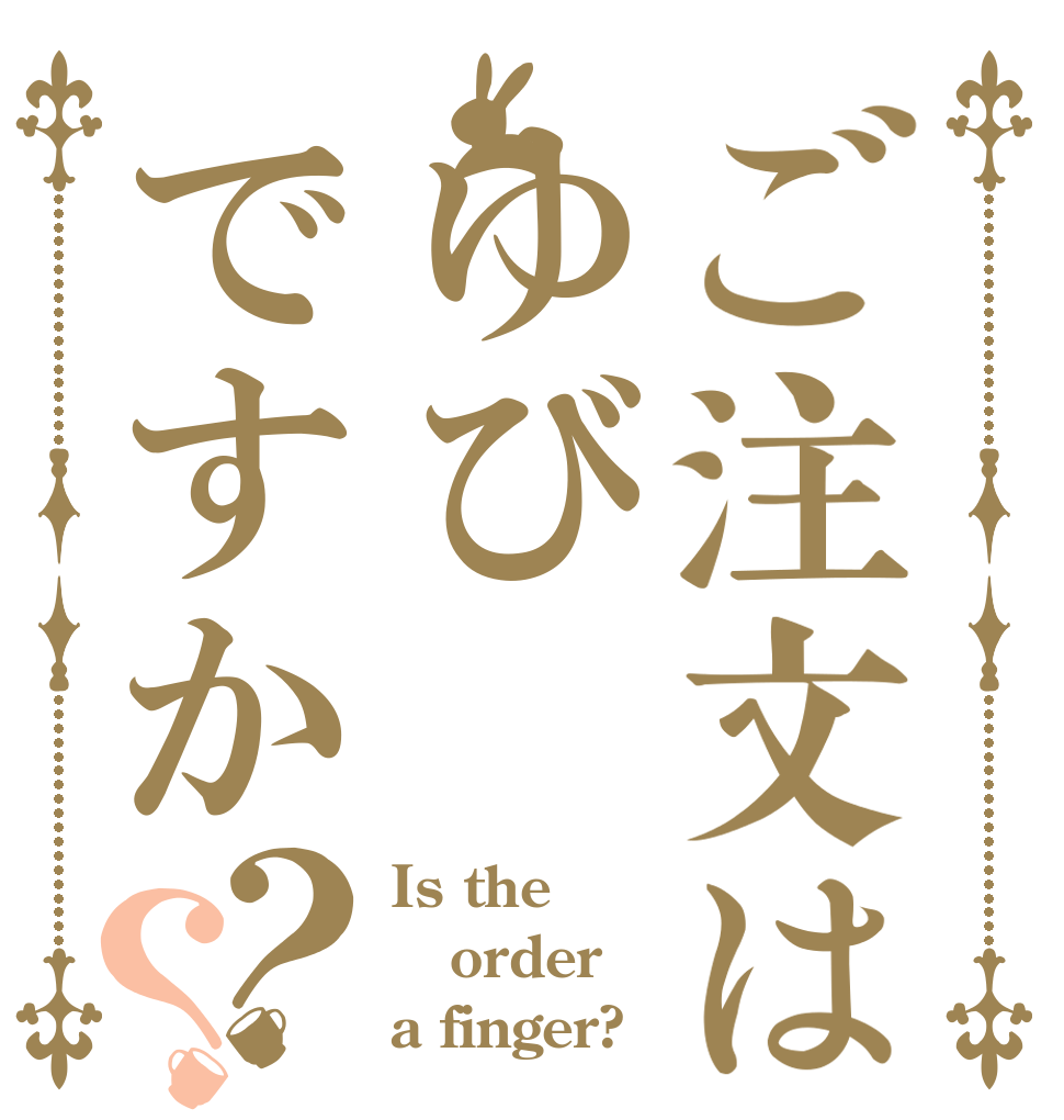 ご注文はゆびですか？？ Is the order a finger?