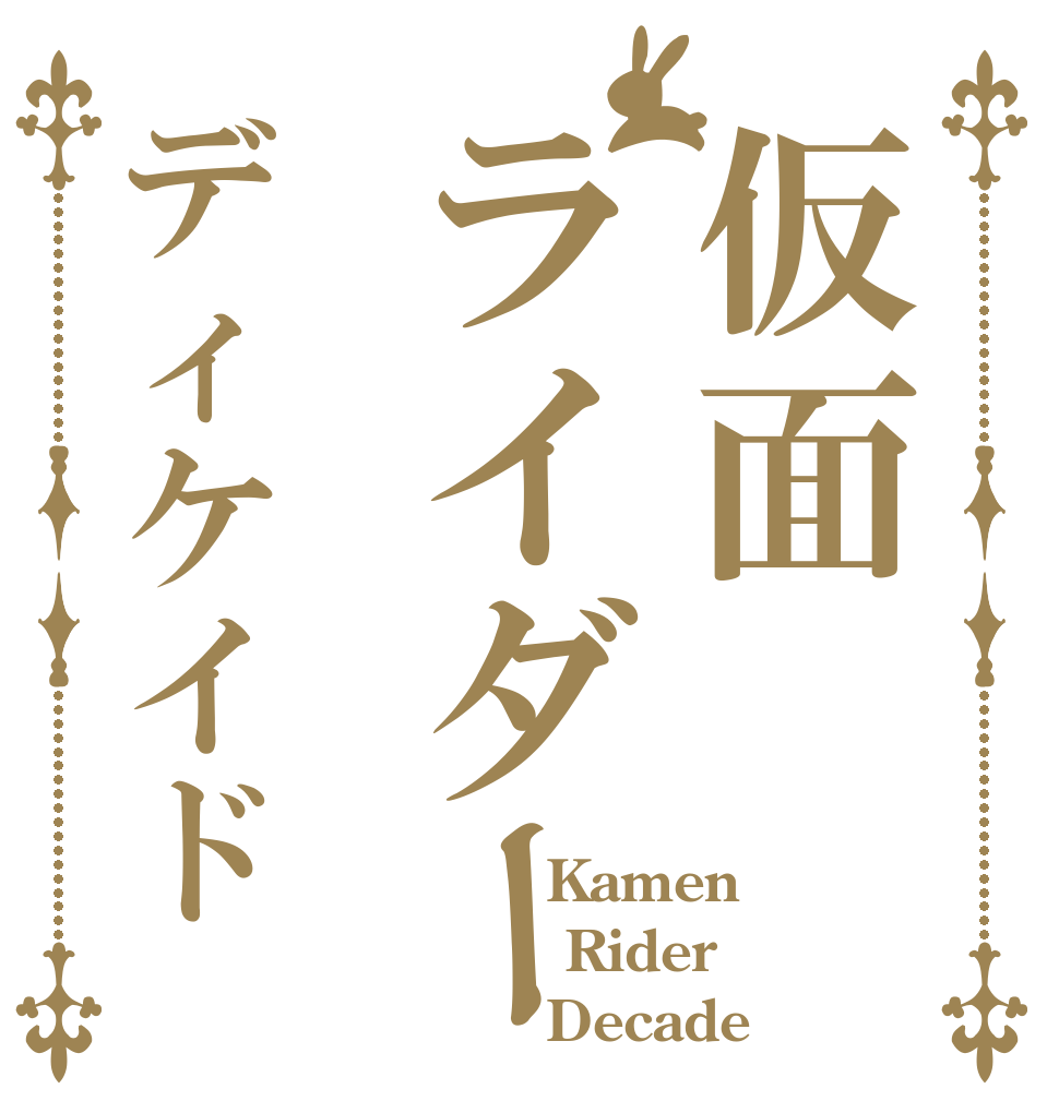 仮面ライダーディケイド         Kamen       Rider         Decade