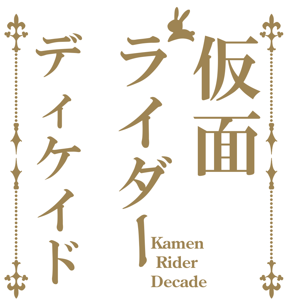 仮面ライダーディケイド         Kamen       Rider         Decade