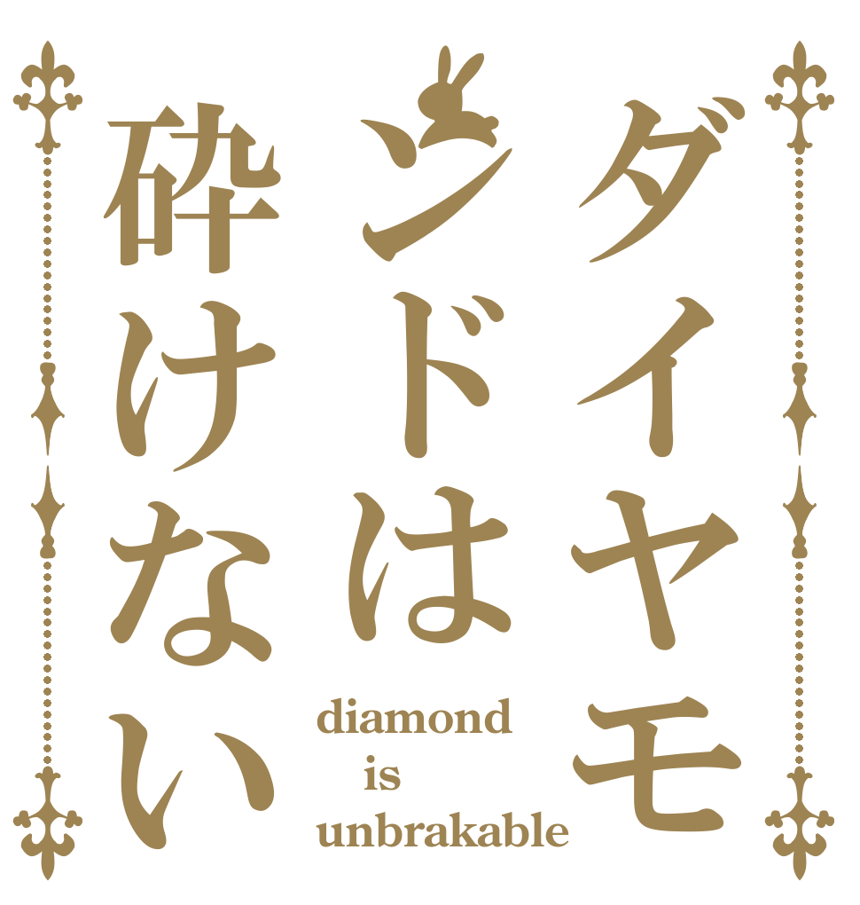ダイヤモンドは砕けない diamond is unbrakable