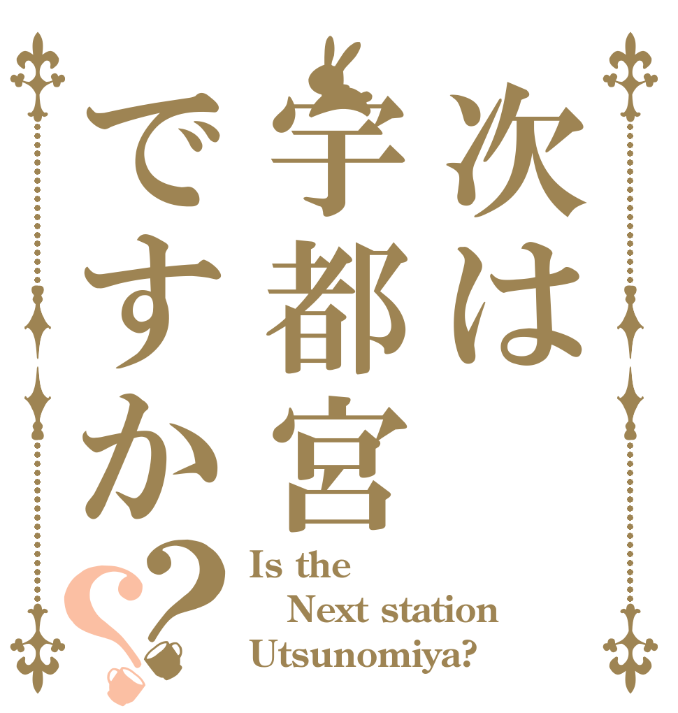 次は宇都宮ですか？？ Is the  Next station Utsunomiya?