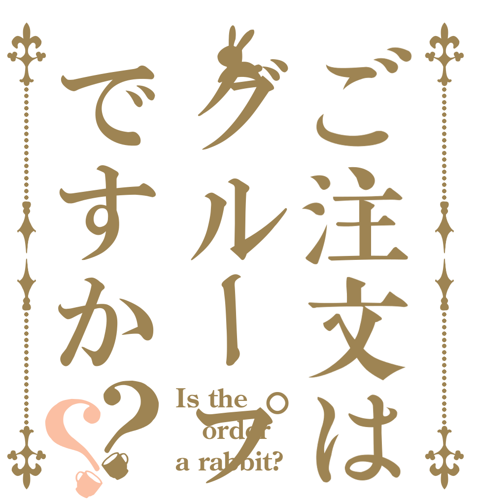 ご注文はグループ宣伝ですか？？ Is the order a rabbit?