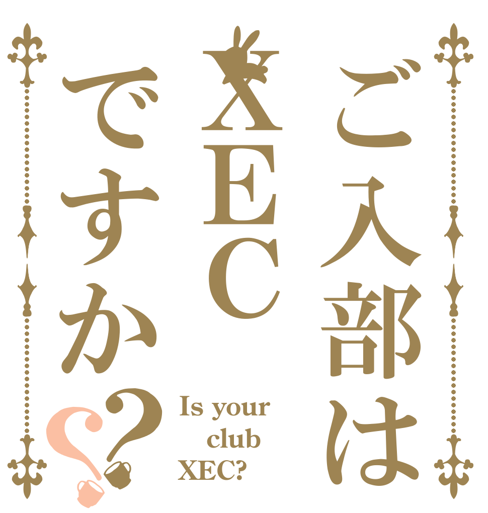 ご入部はＸＥＣですか？？ Is your  club XEC?