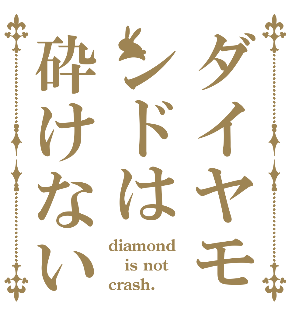 ダイヤモンドは砕けない diamond is not crash.
