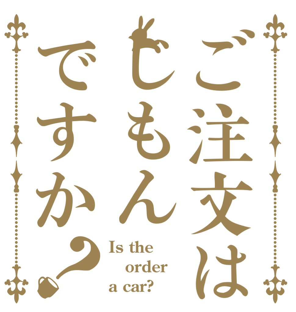 ご注文はじもんですか？ Is the order a car?