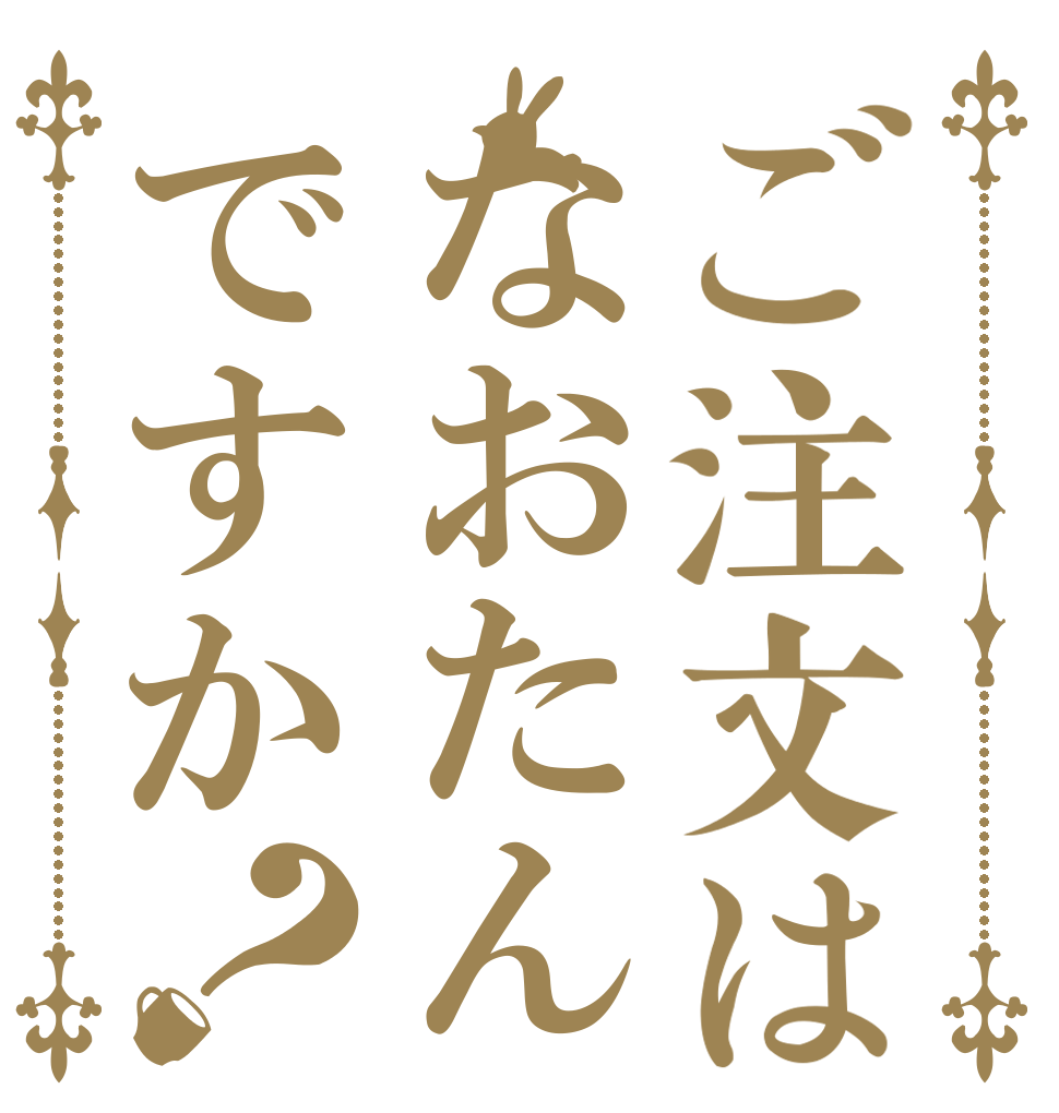 ご注文はなおたんですか？   