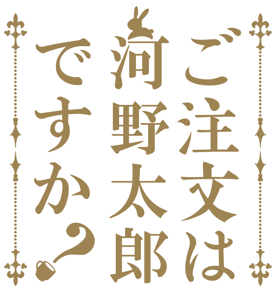 ご注文は河野太郎ですか？      
