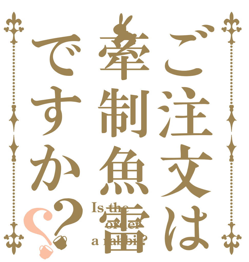 ご注文は牽制魚雷ですか？？ Is the order a rabbit?