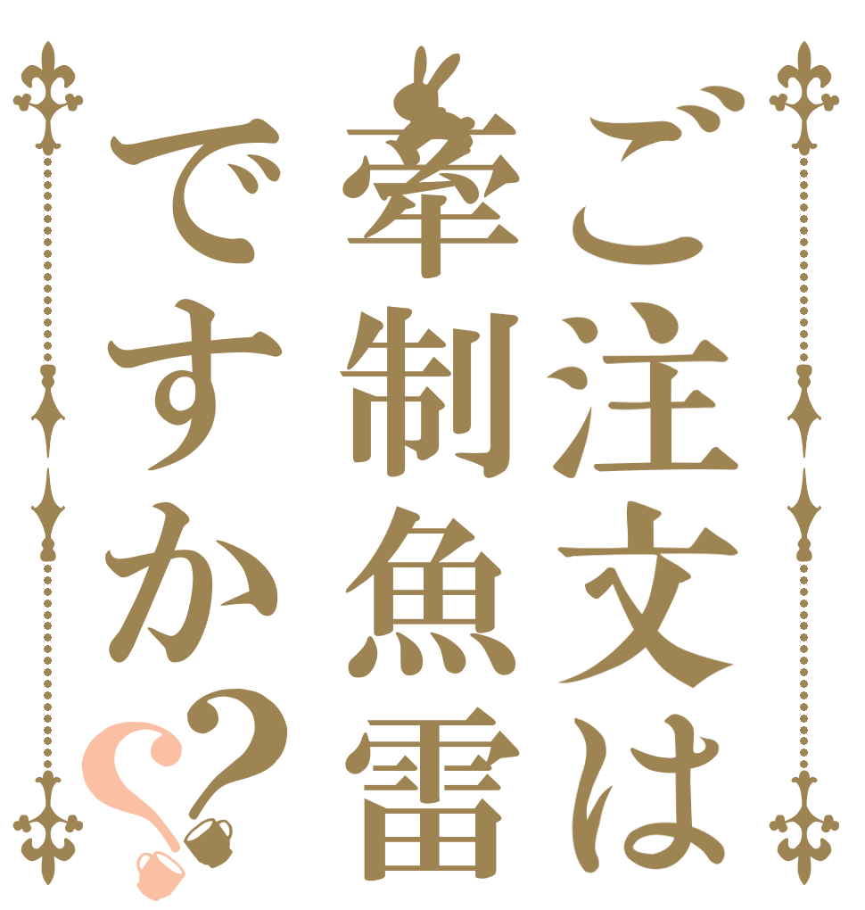 ご注文は牽制魚雷ですか？？   