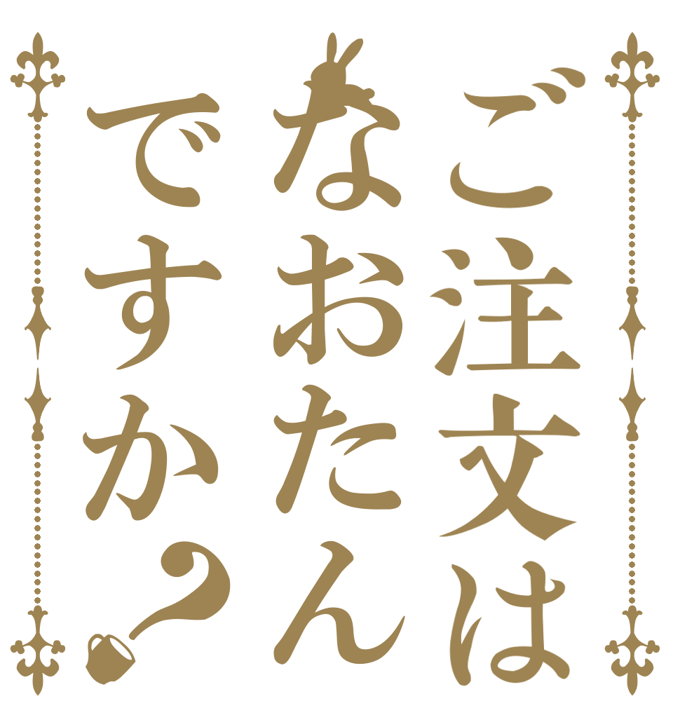 ご注文はなおたんですか？   